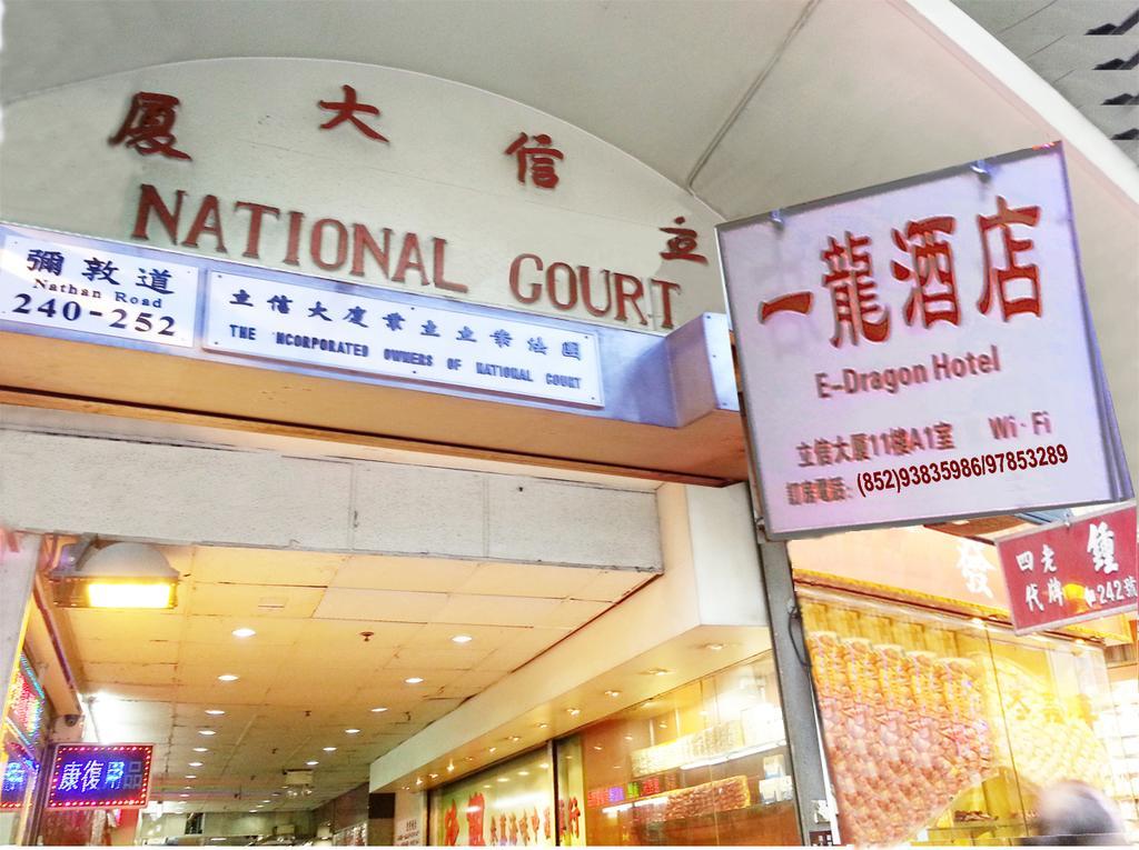 E-Dragon Hotel 一龙酒店 Hongkong Eksteriør billede
